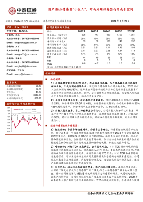 安培龙-公司研究报告-国产温、压传感器“小巨人”布局力矩传感器打开成长空间